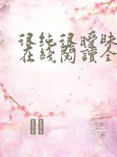 很纯很暧昧小说在线阅读全文免费