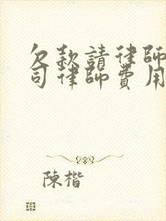 欠款请律师打官司律师费用怎么收