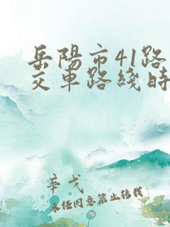 岳阳市41路公交车路线时间表
