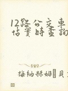 12路公交车到站实时查询时间表
