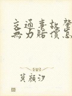 交通事故肇事方无力赔偿怎么办