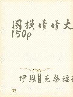 国模晴晴大尺度150p