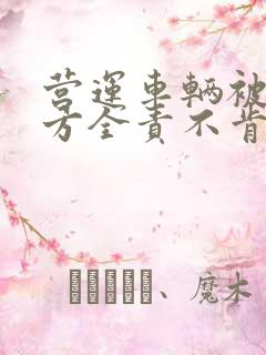 营运车辆被撞对方全责不肯赔偿误工费怎么办