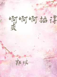啊啊啊插得我好爽