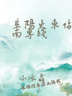 阜阳火车站到阜南专线