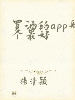 买酒的app哪个最好