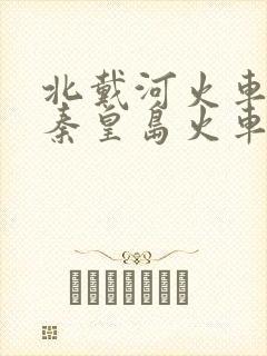 北戴河火车站离秦皇岛火车站多远