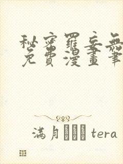 秘密罗妄无弹窗免费漫画笔趣阁