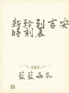 新干到吉安火车时刻表