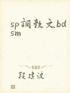 sp调教文bdsm sp调教文bdsm