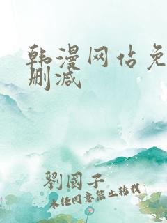 韩漫网站免费无删减