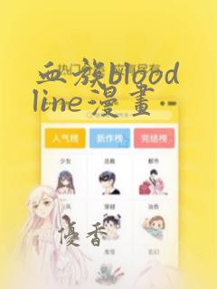血族bloodline漫画