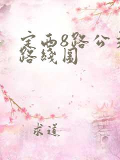定西8路公交车路线图