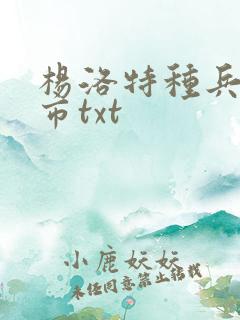 杨洛特种兵在都市txt