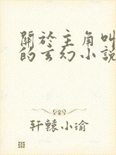 关于主角叫楚玄的玄幻小说 关于主角叫楚玄的玄幻小说