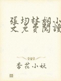 张均林娴小说全文免费阅读
