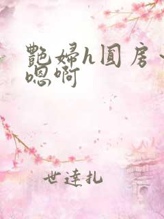 艳妇h圆房～h嗯啊