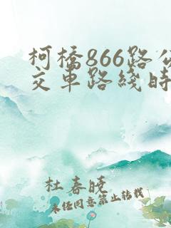 柯桥866路公交车路线时间表