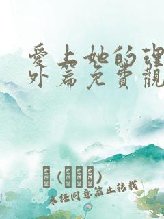 爱上她的理由番外篇免费观看完整版