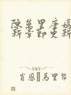 陈万里唐嫣然最新章节更新免费阅读