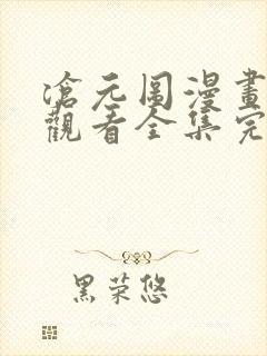 沧元图漫画免费观看全集完整版