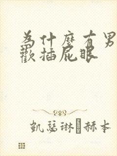 为什么有男的喜欢插屁眼 为什么有男的喜欢插屁眼