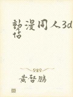 动漫同人3d网站