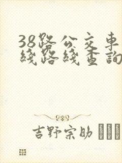 38路公交车路线路线查询