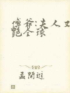 傅爷:夫人又惊艳全球