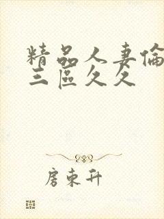 精品人妻伦一二三区久久