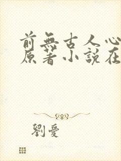 前无古人心月巫原著小说在线阅读 前无古人心月巫原著小说在线阅读