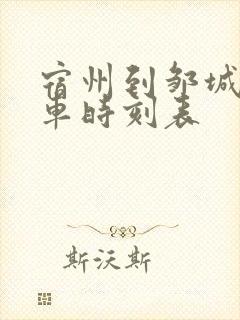宿州到邹城的火车时刻表