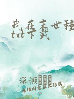 我在末世种个田txt下载