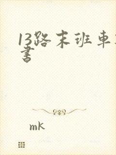 13路末班车听书