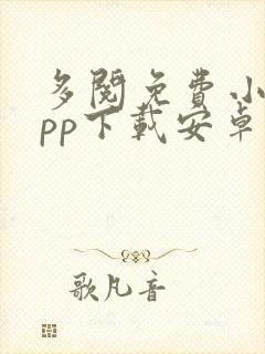 多阅免费小说app下载安卓