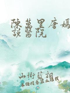 陈万里唐嫣然小说医院