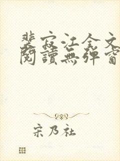 裴寂江全文免费阅读无弹窗