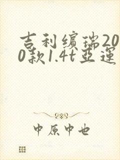 吉利缤瑞2020款1.4t亚运版参数