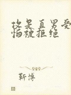 攻是直男受暗恋怕被拒绝