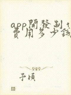 app开发制作费用多少钱 app开发制作费用多少钱