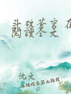 斗破苍穹 在线阅读全文