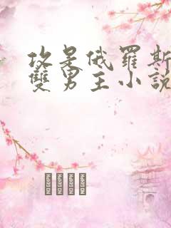 攻是俄罗斯人的双男主小说