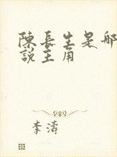 陈长生是哪部小说主角