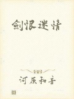 剑恨迷情 剑恨迷情
