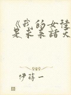 《我的女徒弟都是未来诸天大佬》