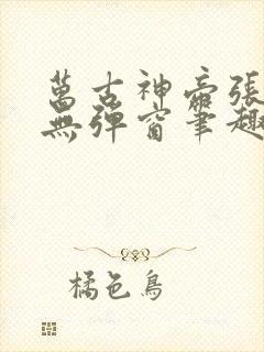 万古神帝张若尘无弹窗笔趣