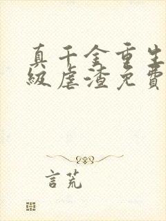 真千金重生后满级虐渣免费阅读全