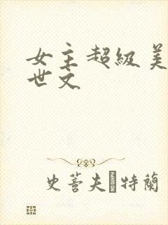 女主超级美的末世文