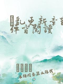 筄乱更新章节无弹窗阅读