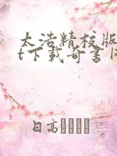 太浩精校版txt下载奇书网